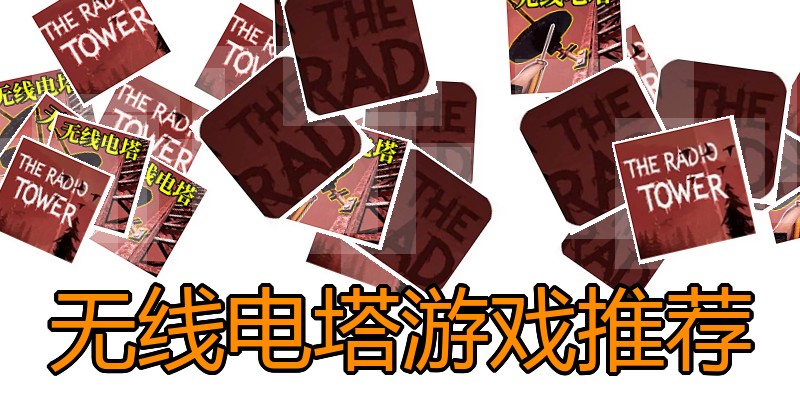 无线电塔游戏推荐