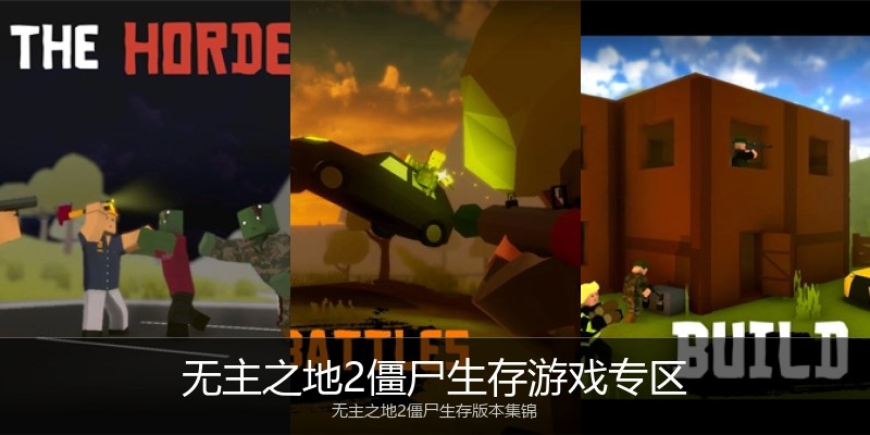 无主之地2僵尸生存游戏专区