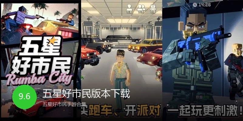 五星好市民版本下载