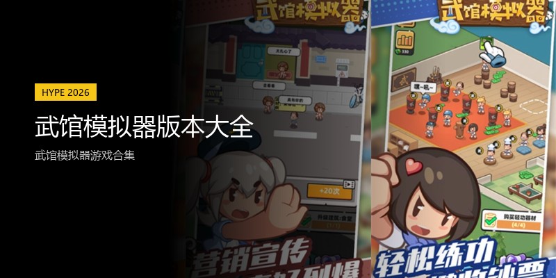 武馆模拟器版本大全