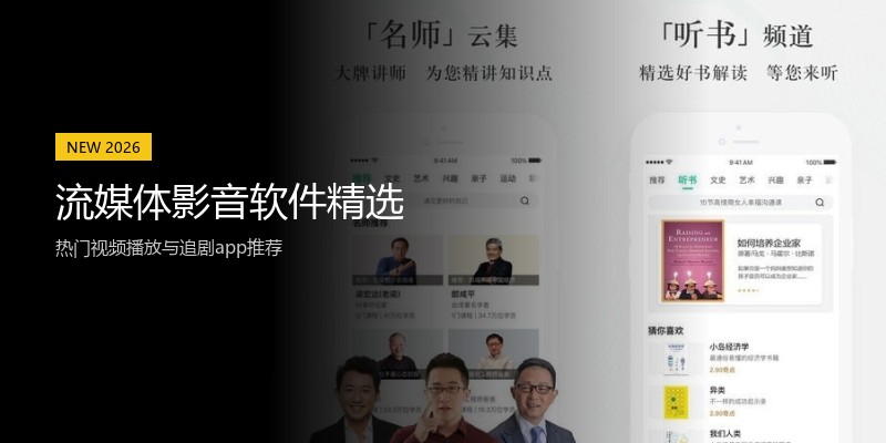 流媒体影音软件精选