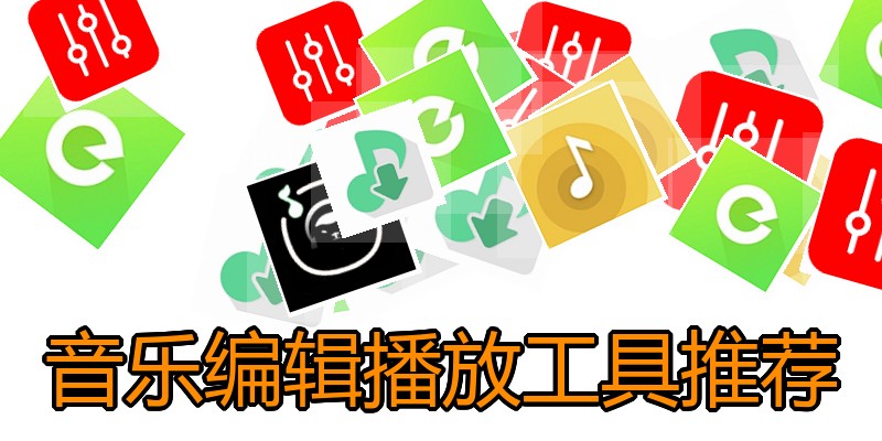音乐编辑播放工具推荐