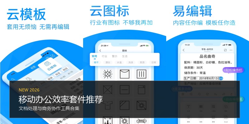 移动办公效率套件推荐