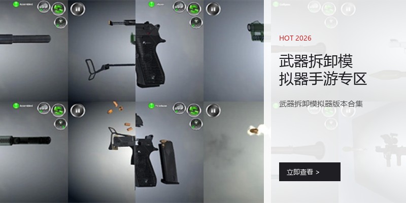 武器拆卸模拟器手游专区