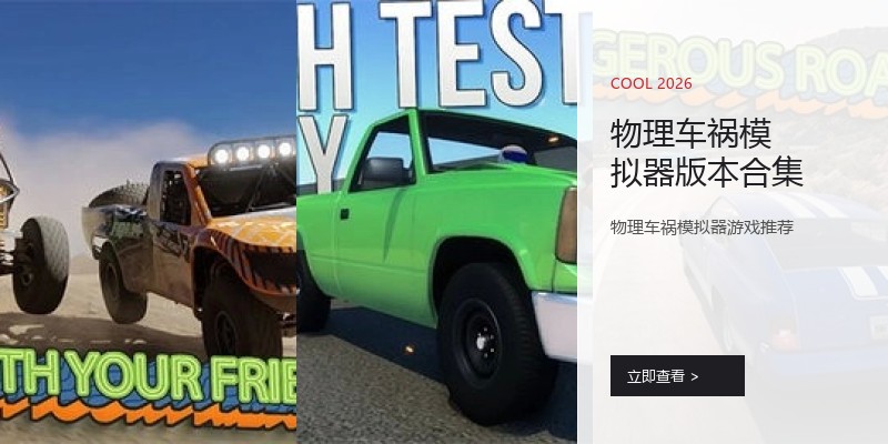 物理车祸模拟器版本合集