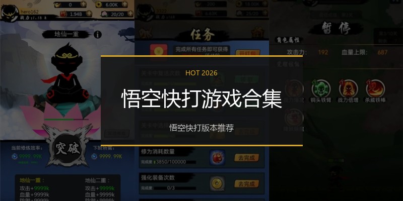 悟空快打游戏合集
