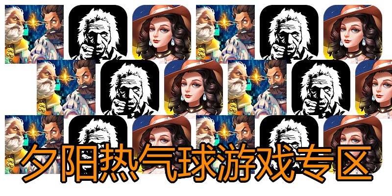 夕阳热气球游戏专区