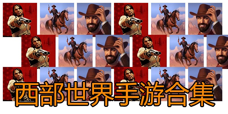 西部世界手游合集
