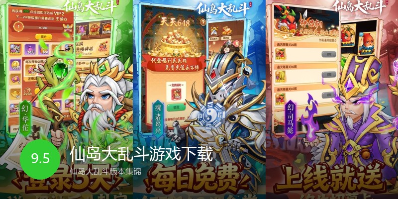 仙岛大乱斗游戏下载