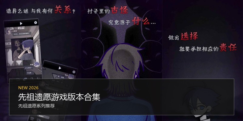 先祖遗愿游戏版本合集