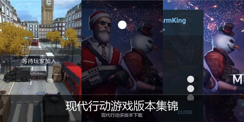 现代行动游戏版本集锦