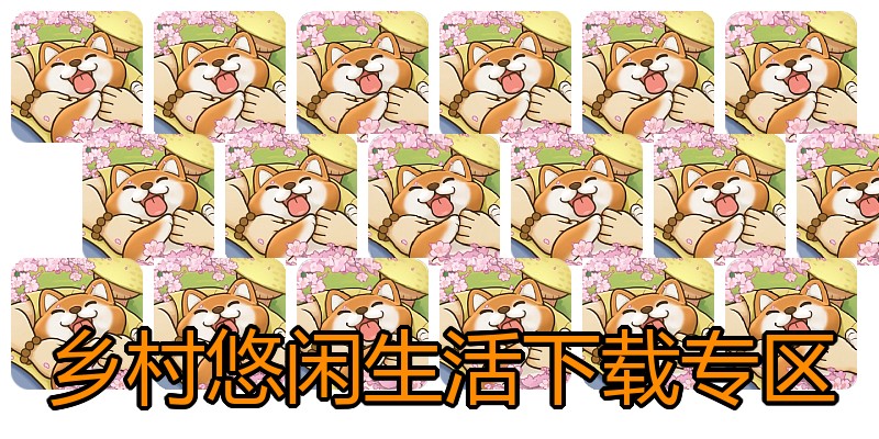 乡村悠闲生活下载专区