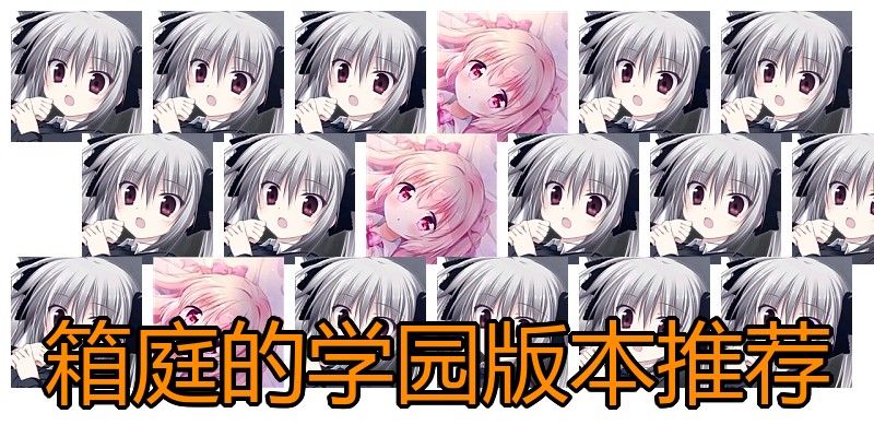 箱庭的学园版本推荐