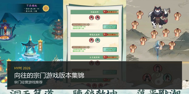 向往的宗门游戏版本集锦