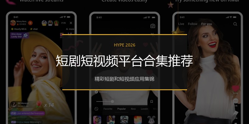 短剧短视频平台合集推荐