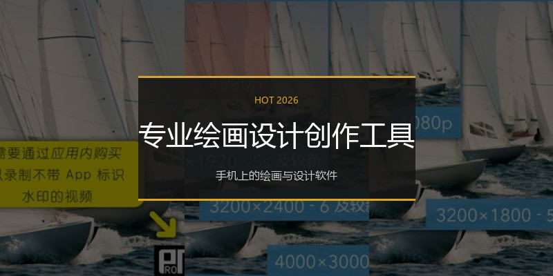 专业绘画设计创作工具