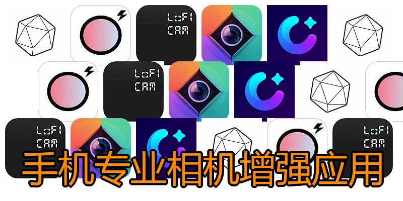 手机专业相机增强应用