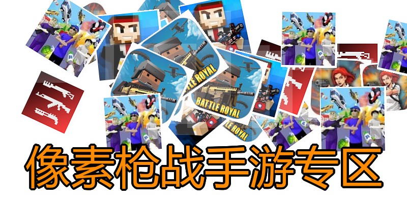 像素枪战手游专区