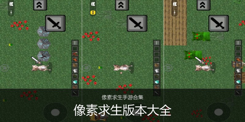 像素求生版本大全