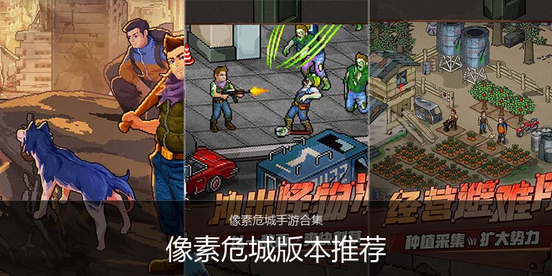 像素危城版本推荐