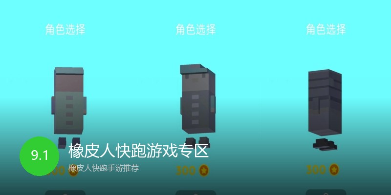 橡皮人快跑游戏专区