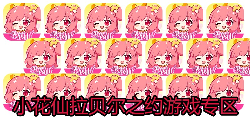 小花仙拉贝尔之约游戏专区