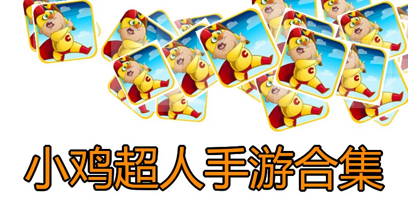 小鸡超人手游合集