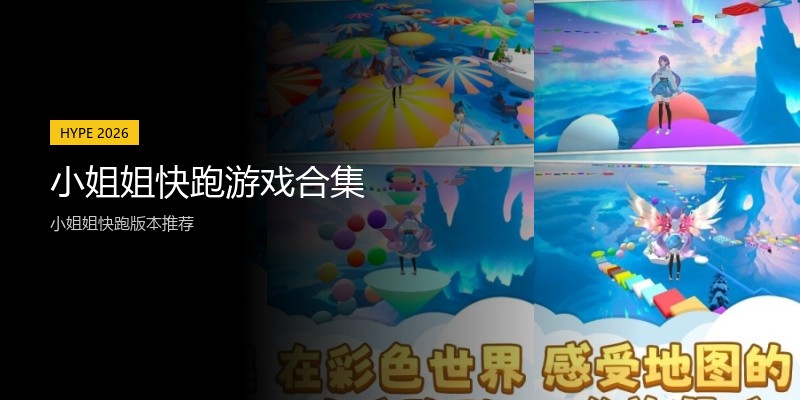小姐姐快跑游戏合集