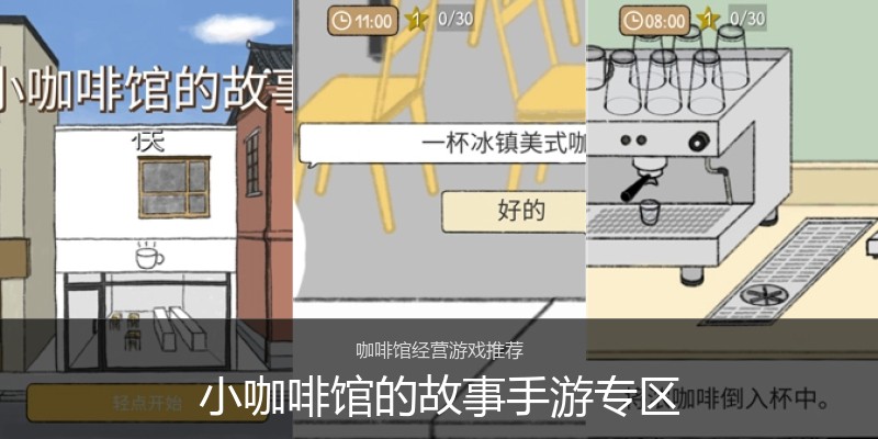 小咖啡馆的故事手游专区