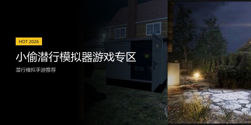小偷潜行模拟器游戏专区