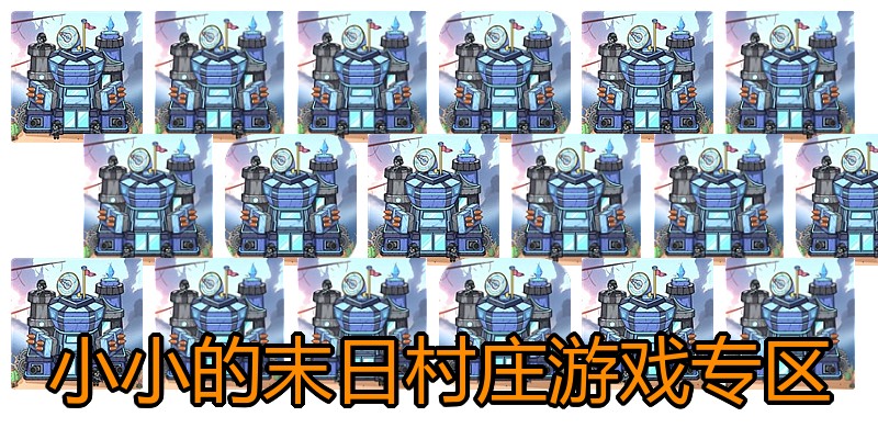 小小的末日村庄游戏专区