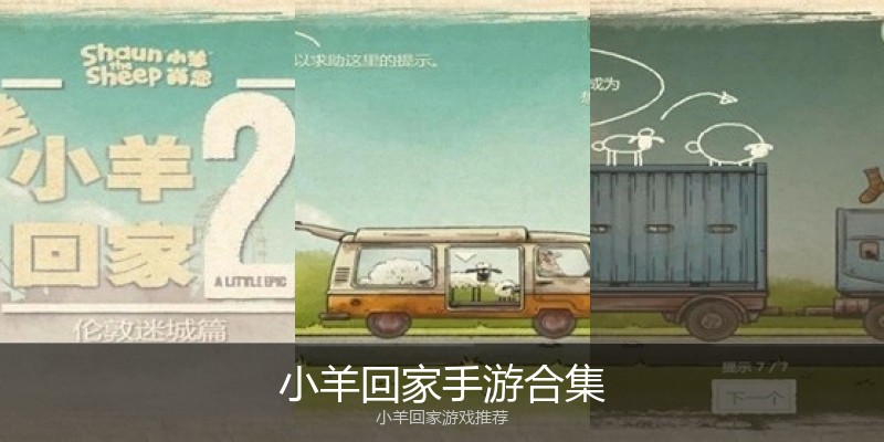 小羊回家手游合集