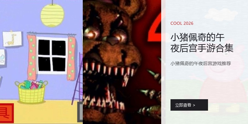 小猪佩奇的午夜后宫手游合集