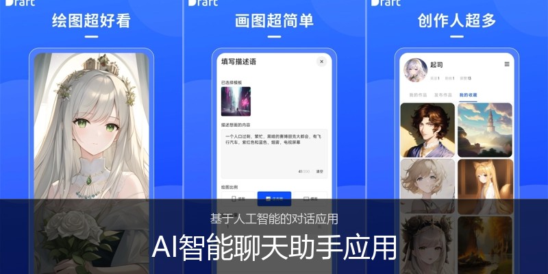 AI智能聊天助手应用