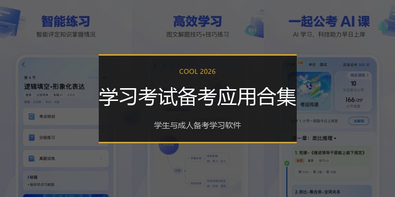 学习考试备考应用合集