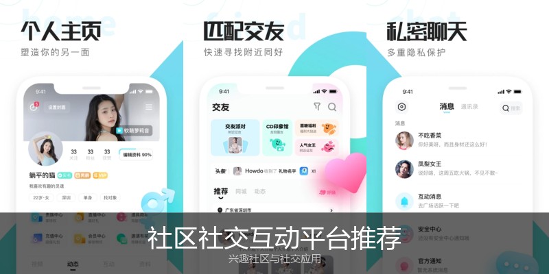 社区社交互动平台推荐