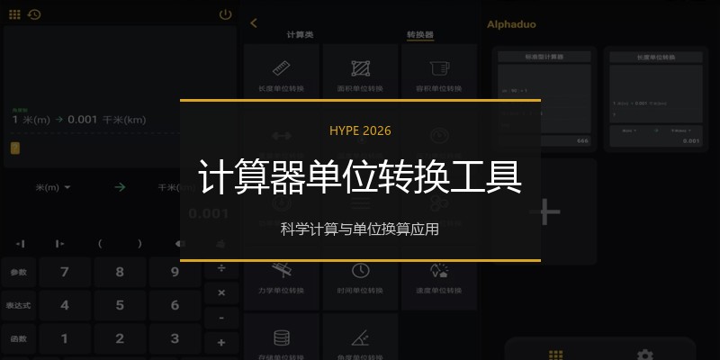 计算器单位转换工具