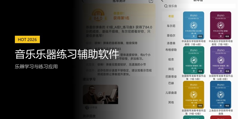 音乐乐器练习辅助软件