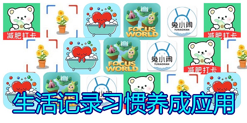 生活记录习惯养成应用