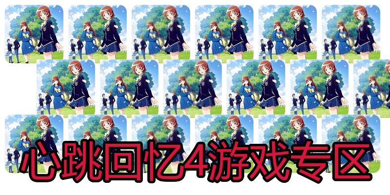 心跳回忆4游戏专区