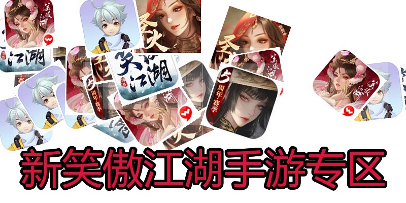 新笑傲江湖手游专区