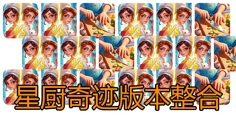星厨奇迹版本整合