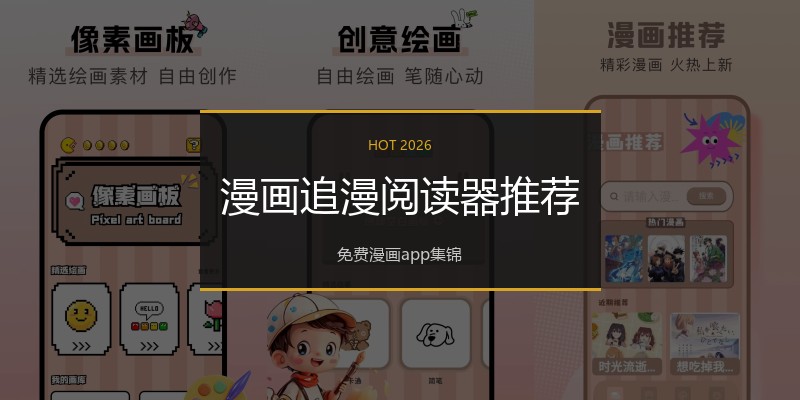 漫画追漫阅读器推荐