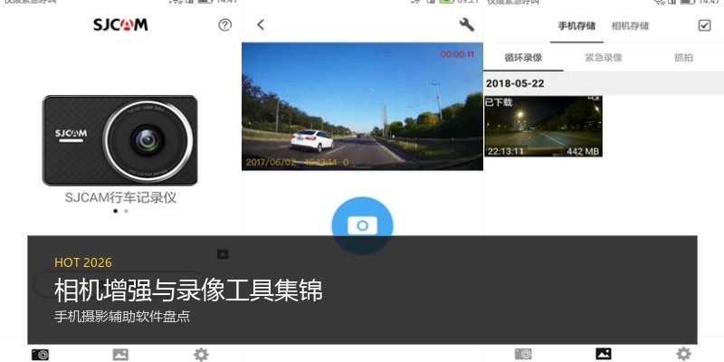 相机增强与录像工具集锦