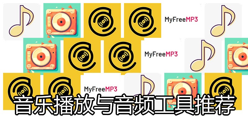 音乐播放与音频工具推荐