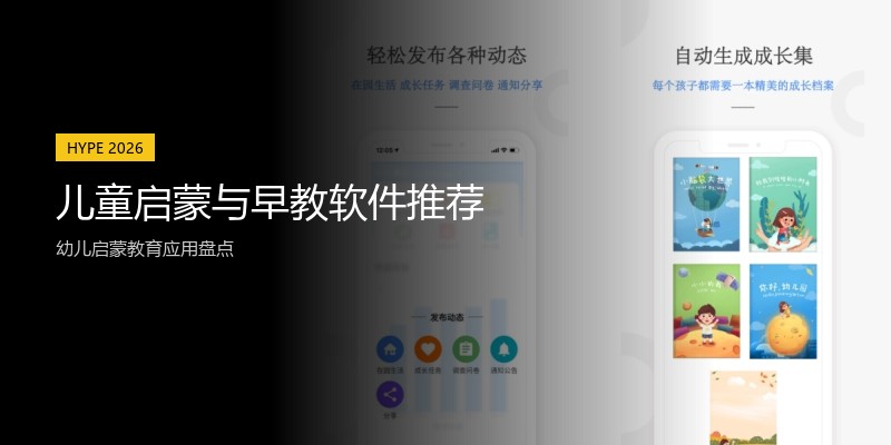 儿童启蒙与早教软件推荐