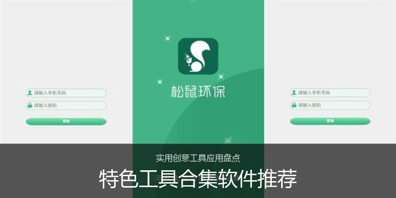 特色工具合集软件推荐