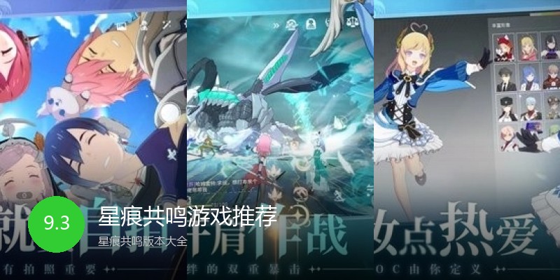 星痕共鸣游戏推荐