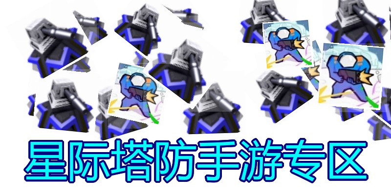 星际塔防手游专区