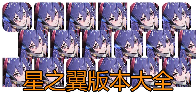 星之翼版本大全